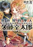 異世界管理人・久藤幸太郎 【電子特別版】 著者:鈴木 鈴/イラスト:とよた 瑣織