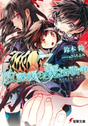 放課後の魔法戦争3 著者:鈴木 鈴/イラスト:さらち よみ
