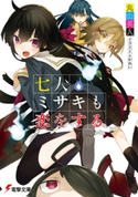 七人ミサキも恋をする 著者:丸山 英人/イラスト:かれい