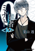 0能者ミナト<10> 著者:葉山 透