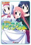 はにかみトライアングル(5) 著者:五十嵐 雄策/イラスト:みずき