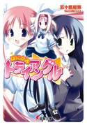 はにかみトライアングル 著者:五十嵐 雄策/イラスト:みずき