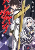 ハレルヤ・ヴァンプ 著者:山口 幸三郎/イラスト:がおう