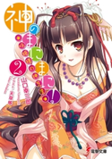 神のまにまに!(2) ~咲姫様の神芝居~ 著者:山口 幸三郎/イラスト:天草 帳