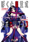 ぼくと魔女式アポカリプス3 Nightmare Crimson Form 著者:水瀬 葉月/イラスト:藤原 々々