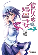 彼女は帰星子女4 著者:上野 遊/イラスト:あかざ