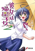 彼女は帰星子女2 著者:上野 遊/イラスト:あかざ