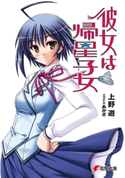 彼女は帰星子女 著者:上野 遊/イラスト:あかざ