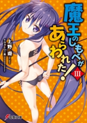 魔王のしもべがあらわれた!III 著者:上野 遊/イラスト:一真