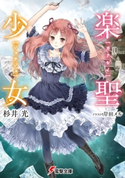 楽聖少女 著者:杉井光/イラスト:岸田メル