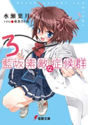 藍坂素敵な症候群3 著者:水瀬 葉月/イラスト:東条 さかな