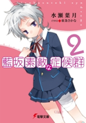 藍坂素敵な症候群2 著者:水瀬 葉月/イラスト:東条 さかな