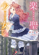 楽聖少女4 著者:杉井光/イラスト:岸田メル