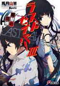 ラストセイバーIII 叡智の花嫁 著者:兎月 山羊/イラスト:荻pote