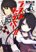 ラストセイバーII 恋殺の剣誓 著者:兎月 山羊/イラスト:荻pote