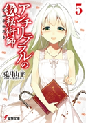 アンチリテラルの数秘術師5 著者:兎月 山羊/イラスト:笹森 トモエ