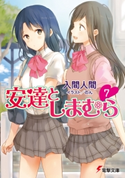 安達としまむら7【期間限定価格】 著者:入間 人間/イラスト:のん