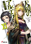 ねじ巻き精霊戦記 天鏡のアルデラミンXI【期間限定価格(ニコニコカドカワ祭り2020 第2弾)】 著者:宇野 朴人/イラスト:竜徹/キャラクター原案:さんば挿