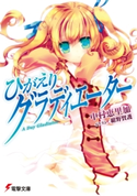 ひがえりグラディエーター 著者:中村 恵里加/イラスト:紺野 賢護