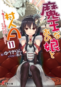 魔王なあの娘と村人A(11) ~魔王さまと俺たちのグラデュエーション~ 著者:ゆうき りん/イラスト:赤人