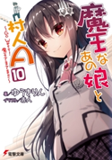魔王なあの娘と村人A(10) ~Go West!魔王さまさま!!~ 著者:ゆうき りん/イラスト:赤人