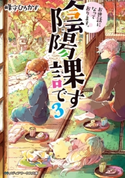 お世話になっております。陰陽課です3 著者:峰守 ひろかず