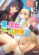 僕と彼女のゲーム戦争10 著者:師走 トオル/イラスト:八宝 備仁