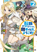 転職アサシンさん、闇ギルドへようこそ!2【期間限定価格(ニコニコカドカワ祭り2021 第2弾)】 著者:真代屋 秀晃/イラスト:nauribon