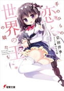 手のひらの恋と世界の王の娘たち 著者:岩田 洋季/イラスト:白もち 桜