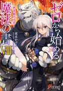 ゼロから始める魔法の書VIII ―禁書館の司書― 著者:虎走 かける/イラスト:しずま よしのり