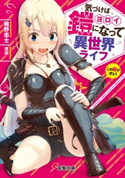 気づけば鎧になって異世界ライフ 著者:猪野 志士/イラスト:吉武