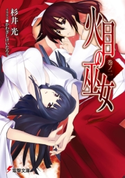 火目の巫女 巻ノ二 著者:杉井 光/イラスト:かわぎし けいたろう