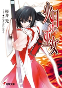 火目の巫女 著者:杉井 光/イラスト:かわぎし けいたろう