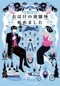 おばけの遊園地始めました 著者:範乃 秋晴