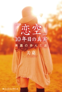 「恋空」10年目の真実 美嘉の歩んだ道 著者:美嘉
