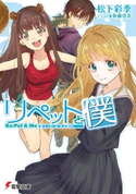 リペットと僕 著者:松下 彩季/イラスト:春藤 佳奈
