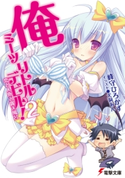 俺ミーツリトルデビル!2 恋と人魚と露天風呂 著者:峰守 ひろかず/イラスト:犬洞 あん