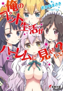 俺のペット生活がハーレムに見えるだと? 著者:おかゆまさき/イラスト:上下