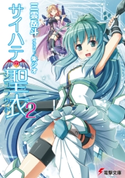 サイハテの聖衣2 著者:三雲 岳斗/イラスト:朱シオ