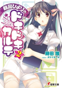 朝岡ひよりのドキドキカルテ2 著者:時田 唯/イラスト:タケイオーキ