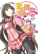 金は彼女の回りもの 著者:時田 唯/イラスト:ひいろ