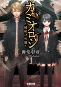 カミオロシ ~縁結びの儀~ 著者:御堂 彰彦/イラスト:さらち よみ