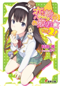 恋敵はお嬢様☆ その2! 著者:時田 唯/イラスト:作々