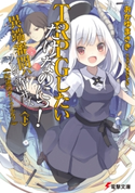 TRPGしたいだけなのにっ! 異端審問ハ ソレヲ許サズ〈下〉 叛逆のダークエルフ 著者:おかゆまさき/イラスト:ななしな