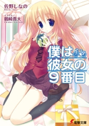 僕は彼女の9番目 著者:佐野 しなの/イラスト:鶴崎 貴大