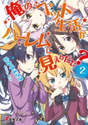 俺のペット生活がハーレムに見えるだと?2 著者:おかゆまさき/イラスト:上下