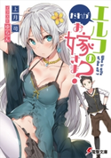 だれがエルフのお嫁さま? 著者:上月 司/イラスト:ゆらん