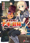 迷宮料理人ナギの冒険 ~地下30階から生還するためのレシピ~ 著者:ゆうき りん/イラスト:TAKTO