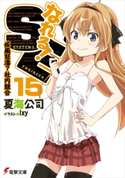なれる!SE15 疾風怒濤?社内競合 著者:夏海公司/イラスト:Ixy