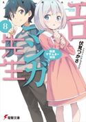 エロマンガ先生(8) 和泉マサムネの休日 著者:伏見 つかさ/イラスト:かんざき ひろ